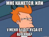 Мне кажется, или У меня будет Яуза от Alterra?