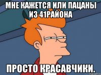 Мне кажется или пацаны из 41района Просто Красавчики.