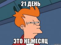 21 день Это не месяц