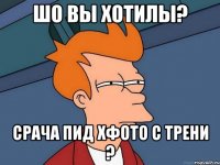 шо вы хотилы? срача пид хфото с трени ?