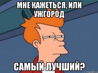 Мне кажеться, или Ужгород Самый лучший?