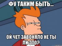 Фу таким быть... ой чет завоняло не ты ли это?