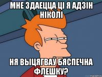 мне здаецца ці я адзін ніколі ня выцягваў бяспечна флешку?