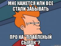 мне кажется или все стали забывать про КА "Плавленый сырок"?