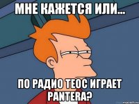 Мне кажется или... по Радио Теос играет Pantera?