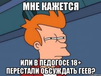 Мне кажется или в ПедоГосе 18+ перестали обсуждать геев?