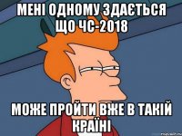 Мені одному здається що ЧС-2018 може пройти вже в такій країні