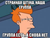 Странная штука, наша группа Группа есть, а снова нет