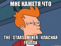 мне кажетя что The_Stars_Miner_класная группа