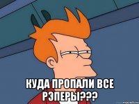  Куда пропали все рэперы???