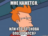 Мне кажется, Или кто-то снова опозорился?