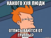 какого хуя люди отписываются от группы?