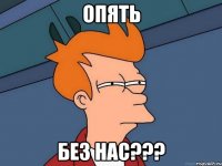 Опять без нас???