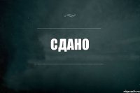 СДАНО