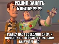 решил занять бобла????? PLATIZA даст всегда!!!и днём, и ночью, хоть сейчас PLATIZA-займ выручает нас!