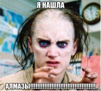 я нашла АЛМАЗЫ!!!!!!!!!!!!!!!!!!!!!!!!!!!!!!!!!!!!!