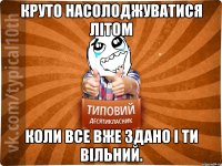 круто насолоджуватися літом коли все вже здано і ти вільний.