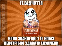 Те відчуття Коли знаєш,що у 10 класі непотрібно здавати екзамени