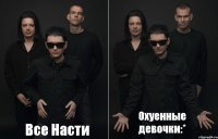 Все Насти Охуенные девочки:*