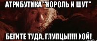 Атрибутика "Король и Шут" Бегите туда, глупцы!!!! ХОЙ!