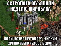 АСТРОЛОГИ ОБЪЯВИЛИ НЕДЕЛЮ ЖИРОБАСА КОЛИЧЕСТВО ШУТОК ПРО ЖИРНУЮ ХУЙНЮ УВЕЛИЧЕЛОСЬ ВДВОЕ