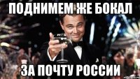 Поднимем же бокал За почту России