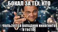 Бокал за тех, кто пользуется вкладкой инкогнито в гостях