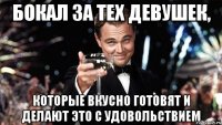 Бокал за тех девушек, которые вкусно готовят и делают это с удовольствием