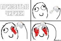 Присветые чирики