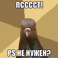 псссст! PS не нужен?