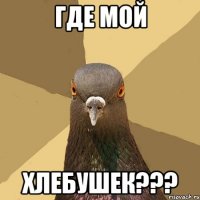 где мой хлебушек???