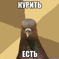 Курить Есть