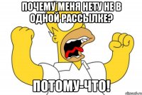 Почему меня нету не в одной рассылке? Потому-что!