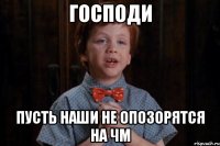 Господи пусть наши не опозорятся на ЧМ