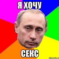 я хочу секс