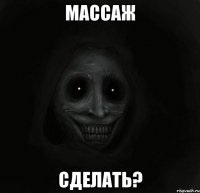 Массаж Сделать?