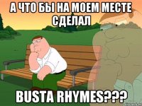 А что бы на моем месте сделал Busta Rhymes???