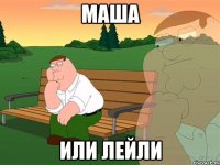 МАША ИЛИ ЛЕЙЛИ