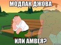 Модпак Джова или Амвея?