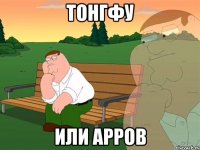 ТОНГФУ ИЛИ АРРОВ