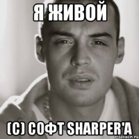 Я живой (c) Софт Sharper'a