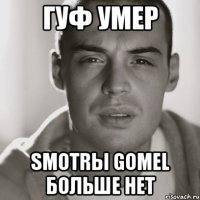 Гуф умер Smotrы Gomel больше нет