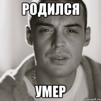 Родился Умер