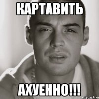 картавить ахуенно!!!