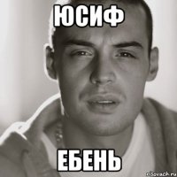 Юсиф ебень