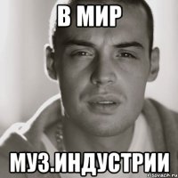 В мир Муз.Индустрии