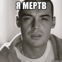 я мертв 