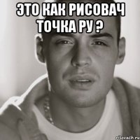 это как рисовач точка ру ? 