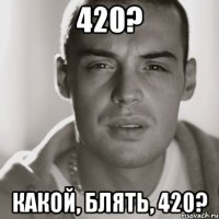 420? КАКОЙ, БЛЯТЬ, 420?