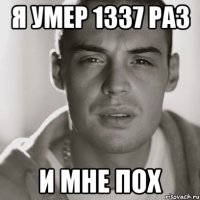 Я УМЕР 1337 РАЗ И МНЕ ПОХ